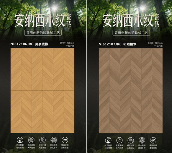 能強瓷磚安納西木紋，創新珍珠絨工藝！